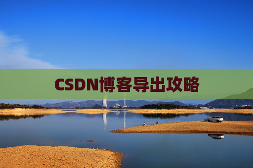 CSDN博客导出攻略