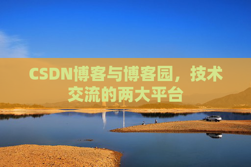 CSDN博客与博客园,技术交流的两大平台
